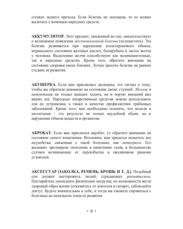 Сонник Гиппократа или сны о болезнях