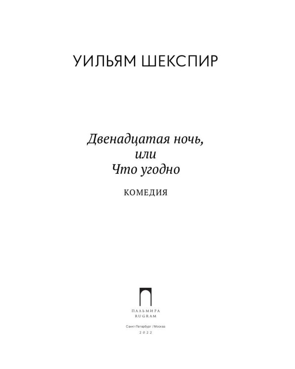 Двенадцатая ночь, или Что угодно: комедия
