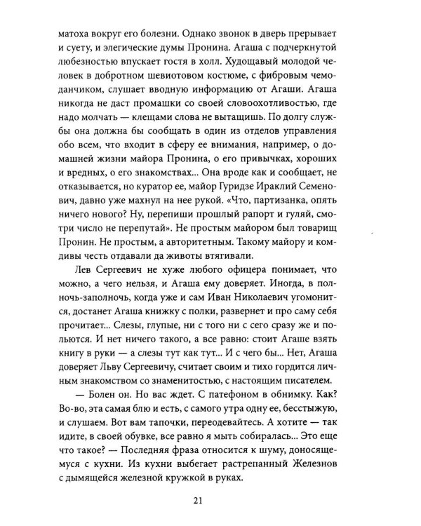 Блюз для майора Пронина: роман