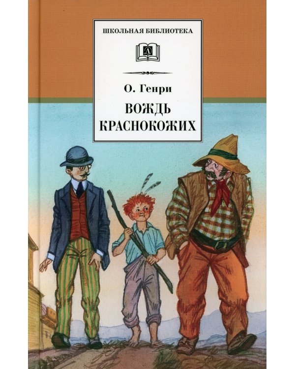 Вождь Краснокожих: новеллы