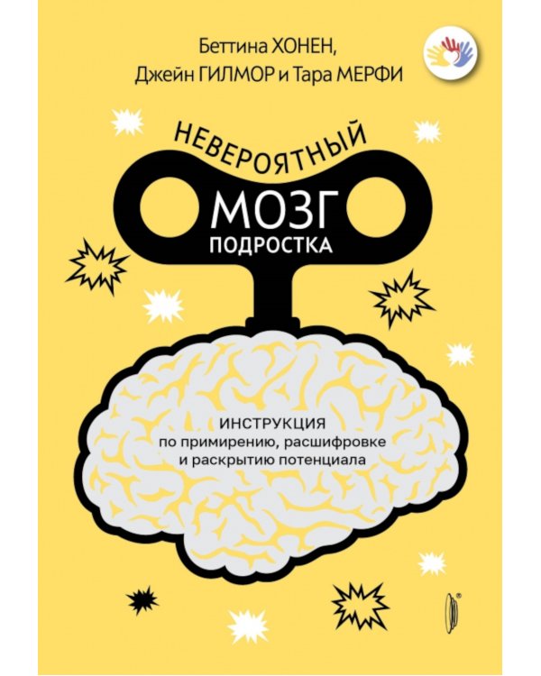 Невероятный мозг подростка. Инструкция по примирению, расшифровке и раскрытию потенциала