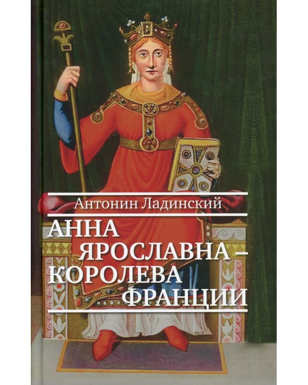 Анна Ярославна - королева Франции: роман