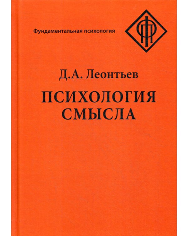 Психология смысла: природа, строение и динамика смысловой реальности. 4-е изд., испр.и доп