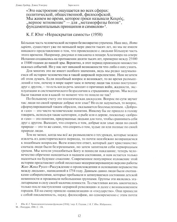 Заря всего. Новая история человечества