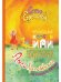 Волшебные краски, или Необыкновенные приключения Алес и Крылохвостика на Планете гномов