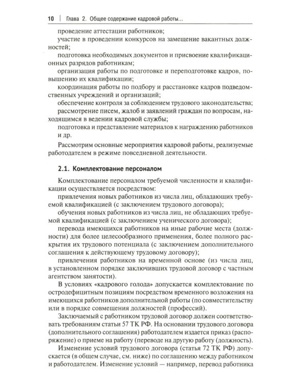 Настольная книга кадровика