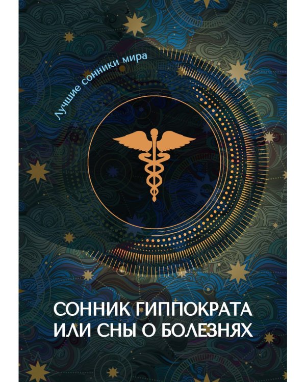 Сонник Гиппократа или сны о болезнях