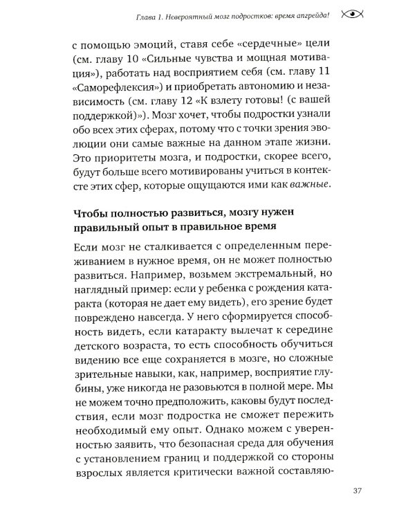 Невероятный мозг подростка. Инструкция по примирению, расшифровке и раскрытию потенциала