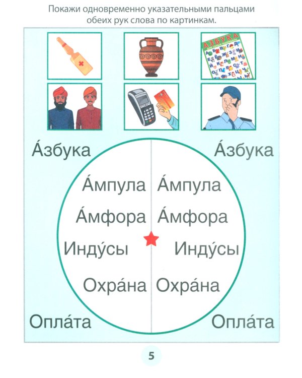 Азбука-тренажер. Читаем трудные слова