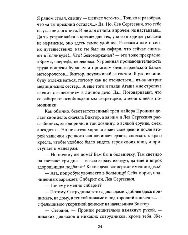 Блюз для майора Пронина: роман