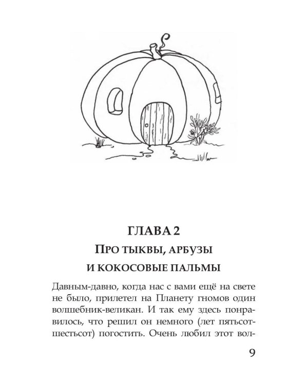 Волшебные краски, или Необыкновенные приключения Алес и Крылохвостика на Планете гномов