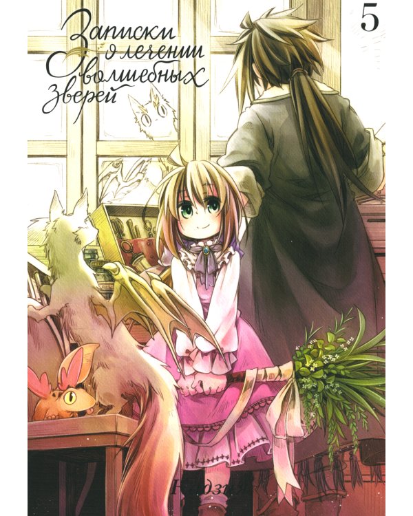 Записки о лечении волшебных зверей. Том 5