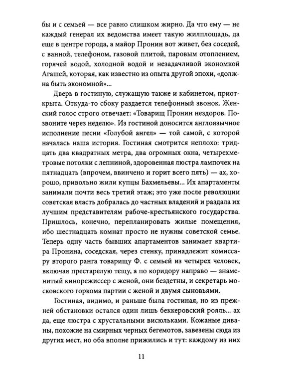 Блюз для майора Пронина: роман