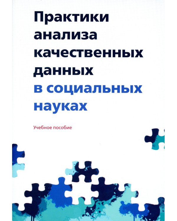 Практики анализа качественных данных в социальных науках
