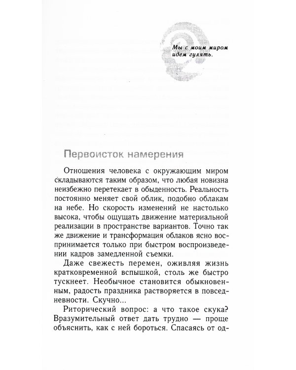 Трансерфинг реальности. Ступень 4: Управление реальностью