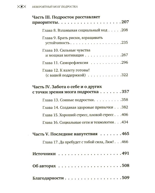 Невероятный мозг подростка. Инструкция по примирению, расшифровке и раскрытию потенциала