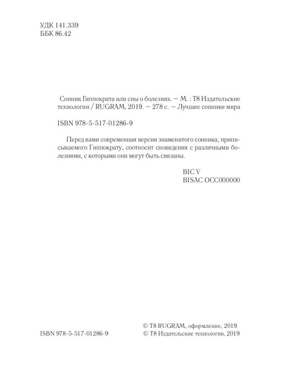 Сонник Гиппократа или сны о болезнях