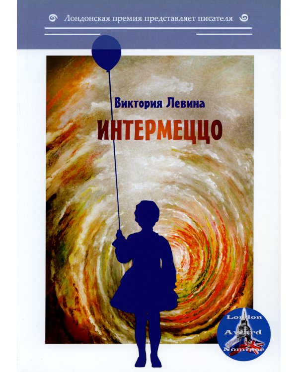 Интермеццо