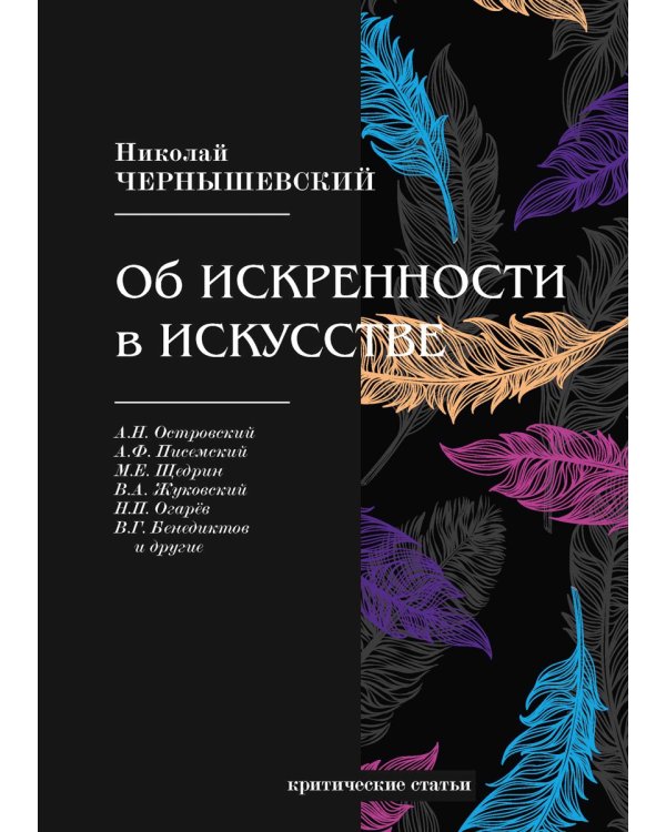 Об искренности в искусстве: критические статьи