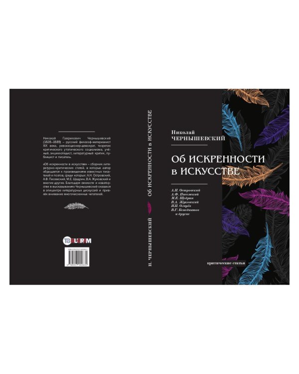 Об искренности в искусстве: критические статьи