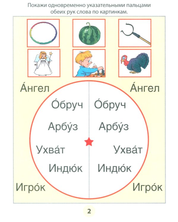 Азбука-тренажер. Читаем трудные слова