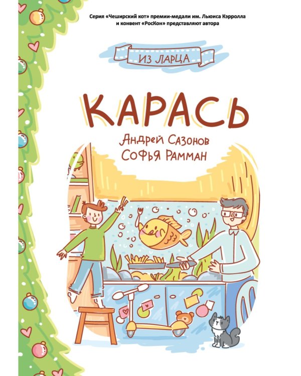 Карась: сказка