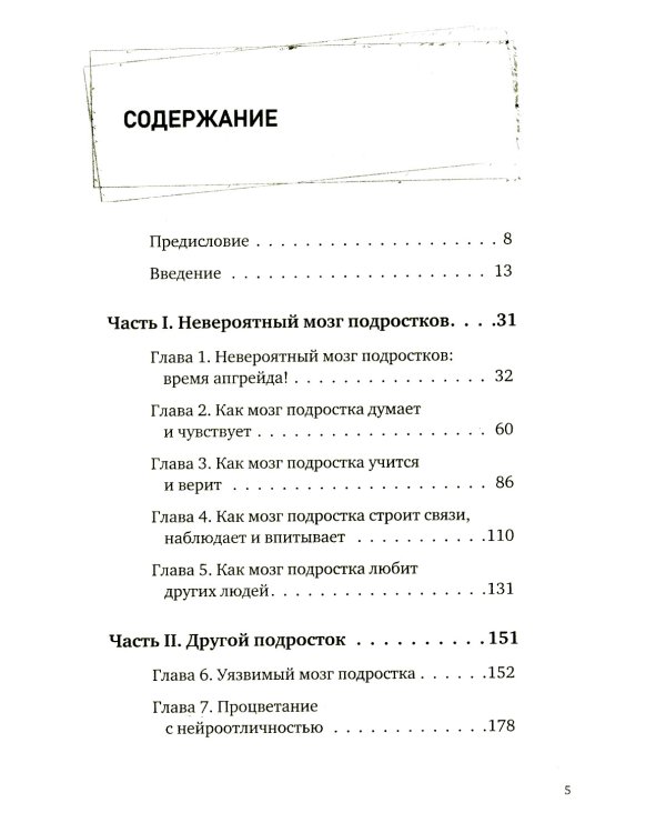 Невероятный мозг подростка. Инструкция по примирению, расшифровке и раскрытию потенциала