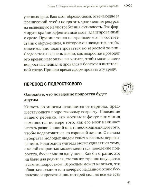 Невероятный мозг подростка. Инструкция по примирению, расшифровке и раскрытию потенциала