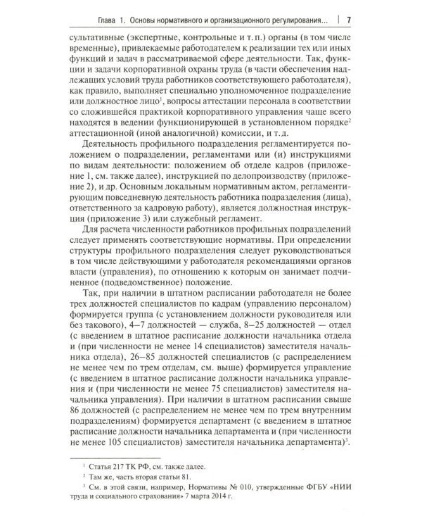 Настольная книга кадровика