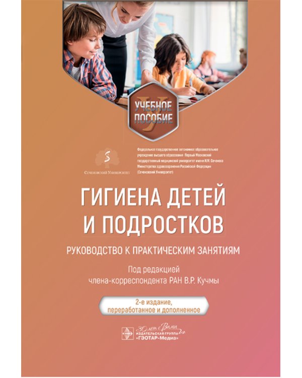 Гигиена детей и подростков. Руководство к практическим занятиям: учебное пособие. 2-е изд., перераб. и доп
