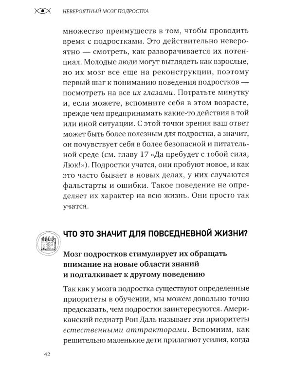 Невероятный мозг подростка. Инструкция по примирению, расшифровке и раскрытию потенциала