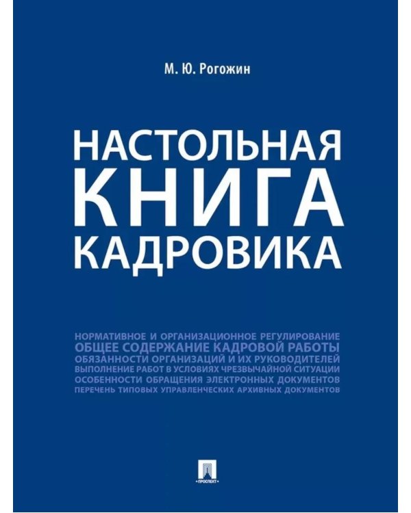 Настольная книга кадровика