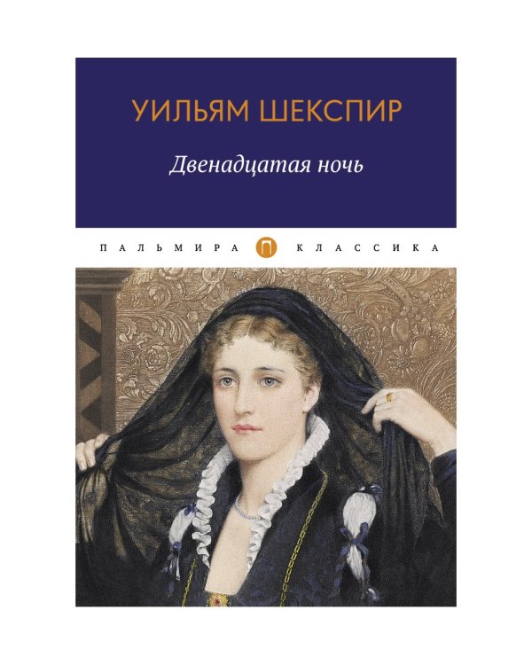 Двенадцатая ночь, или Что угодно: комедия