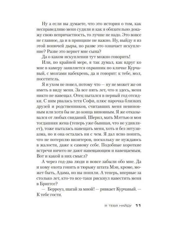 Я тебя найду: роман