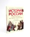 История России, пересказанная для детей и взрослых. В 2 ч. Ч. 1