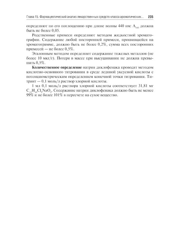 Общая фармацевтическая химия: учебник