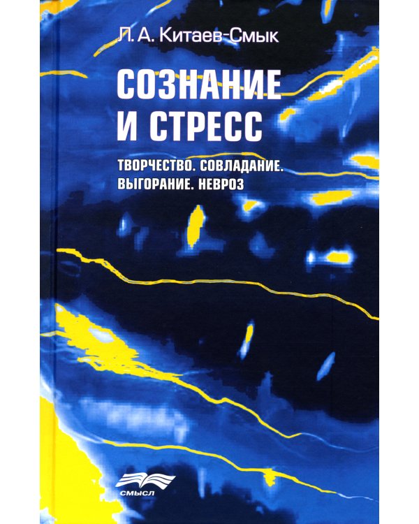Сознание и стресс. Творчество. Совладание. Выгорание. Невроз. 2-е изд
