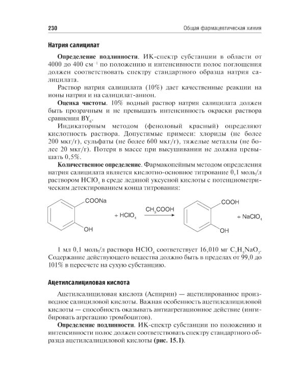 Общая фармацевтическая химия: учебник