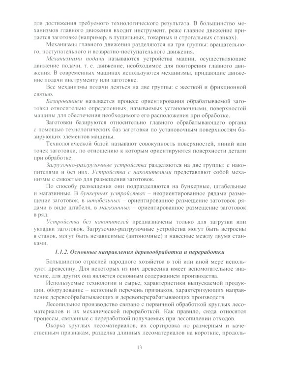 Основы подготовки дереворежущего инструмента: Учебное пособие