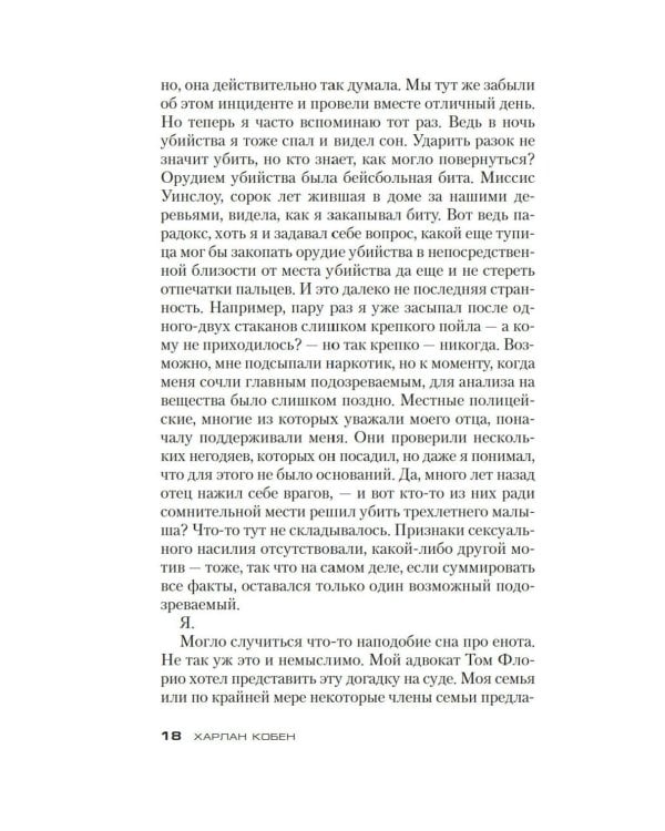 Я тебя найду: роман