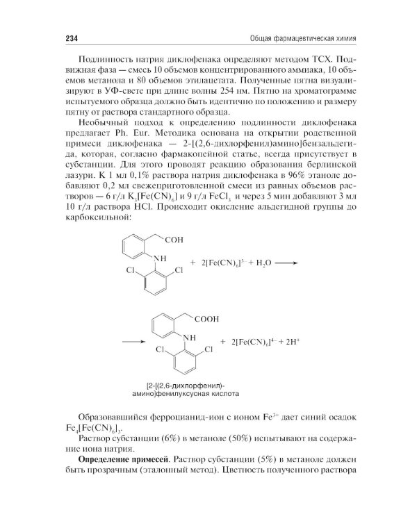 Общая фармацевтическая химия: учебник