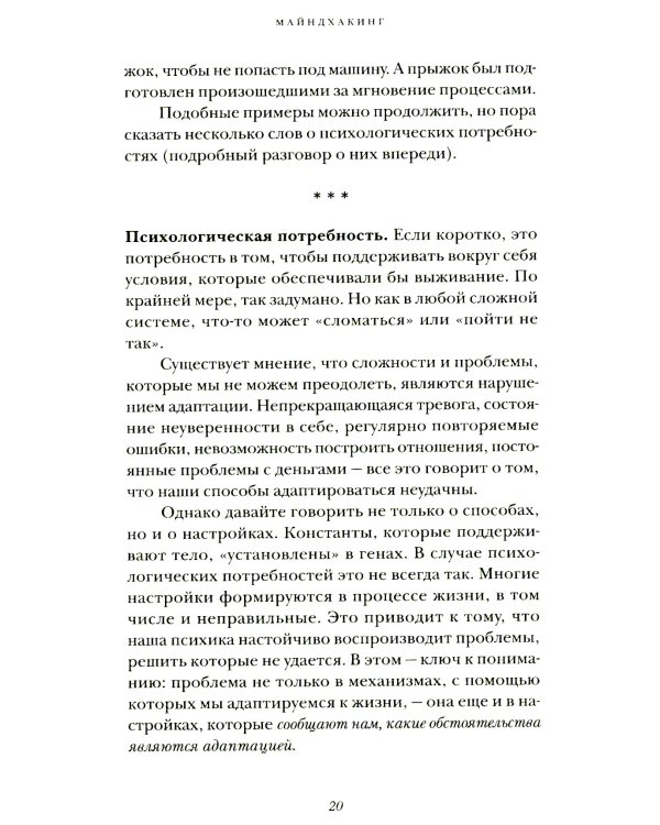 Майндхакинг. Как мозг принимает решения и заставляет нас действовать в режиме НЕ-ТВОЯ-ЖИЗНЬ