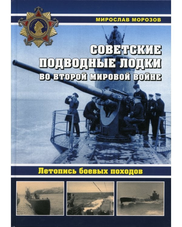 Советские подводные лодки во Второй мировой войне. Летопись боевых походов. Энциклопедия