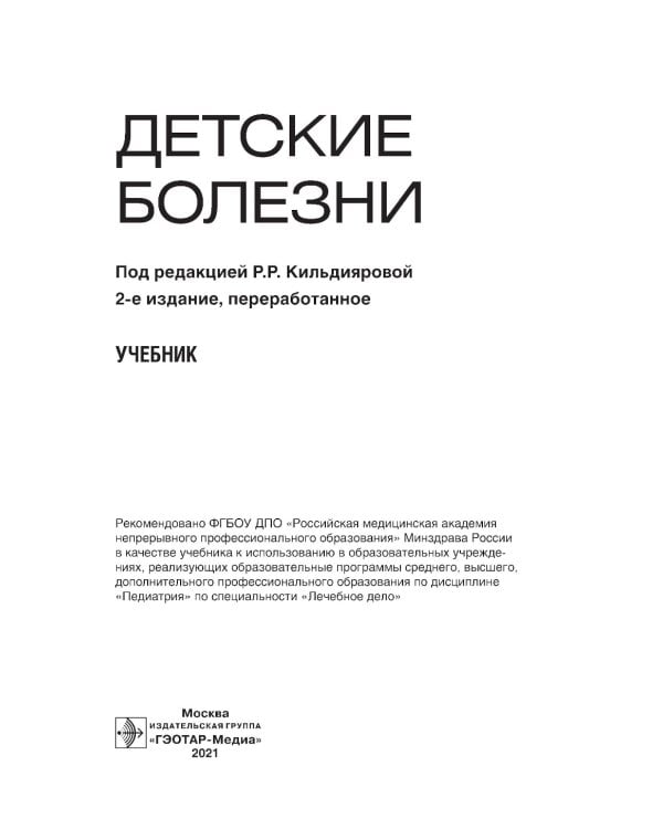 Детские болезни: Учебник. 2-е изд., перераб