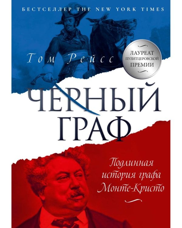 Черный граф. Подлинная история графа Монте-Кристо