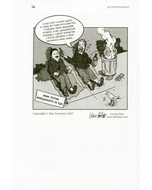 Жесткий менеджмент: Заставьте людей работать на результат