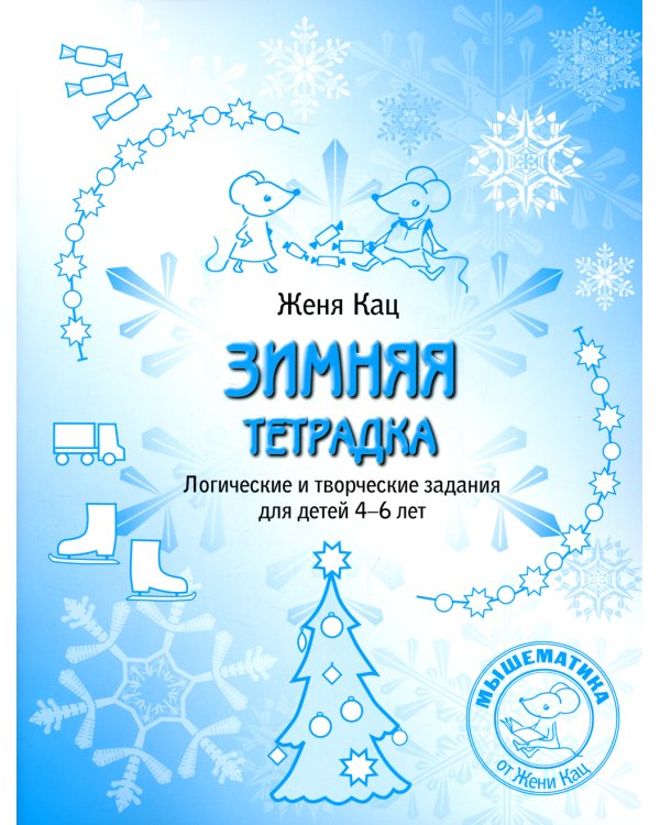 Зимняя тетрадка. Логические и творческие задания для детей 4-6 лет
