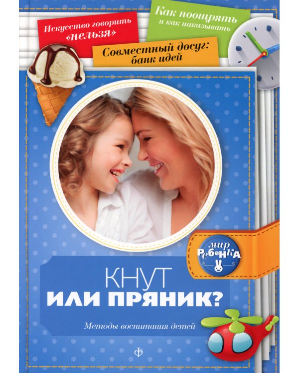 Кнут или пряник? Методы воспитания детей