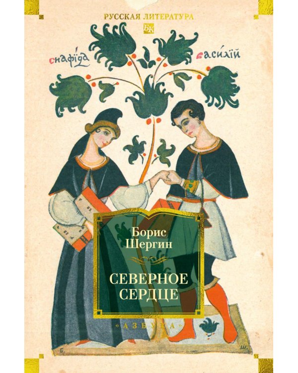 Северное сердце: рассказы, стихи, сказки