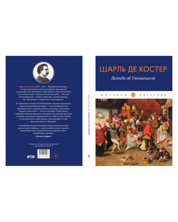 Легенда об Уленшпигеле: роман